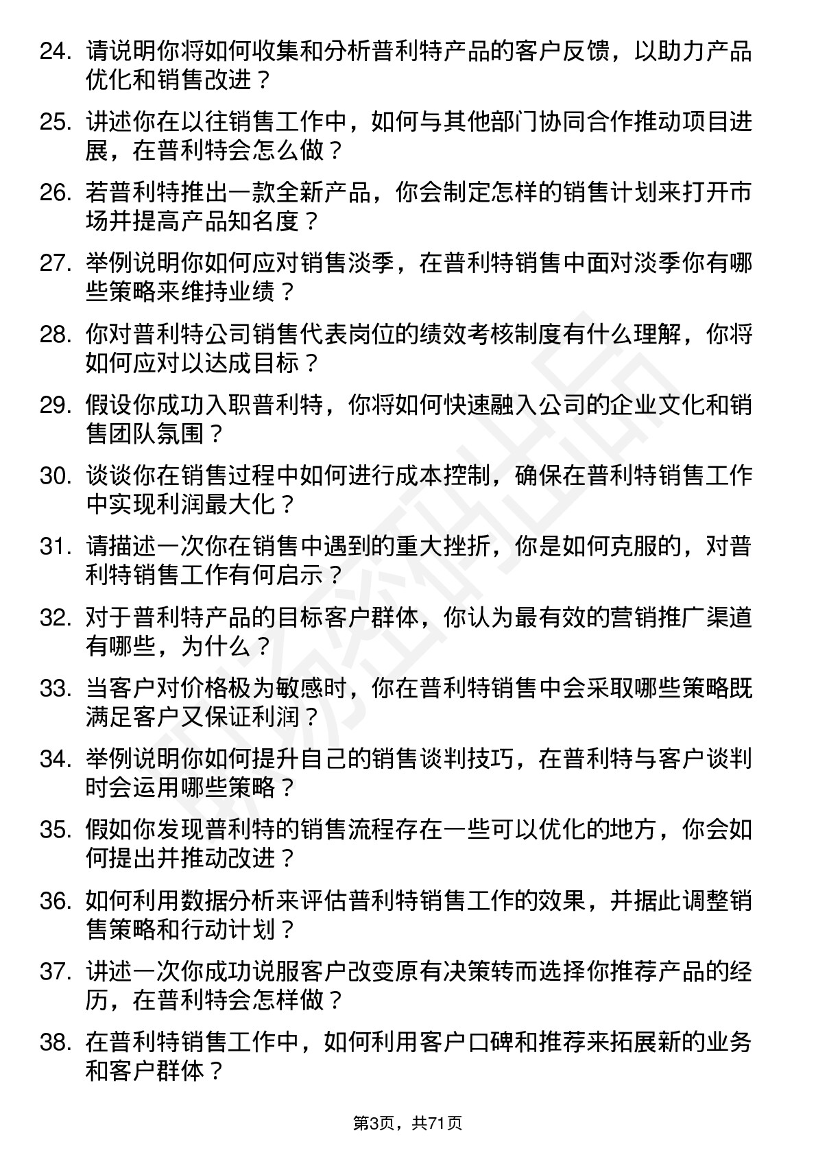 48道普利特销售代表岗位面试题库及参考回答含考察点分析