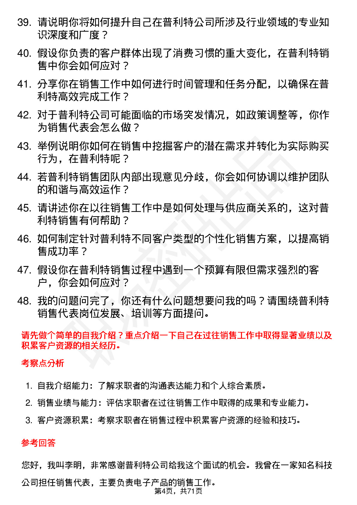 48道普利特销售代表岗位面试题库及参考回答含考察点分析