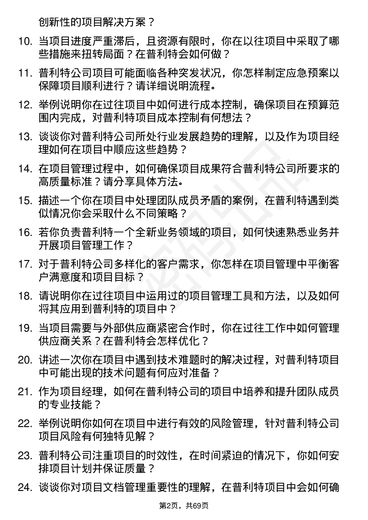 48道普利特项目经理岗位面试题库及参考回答含考察点分析