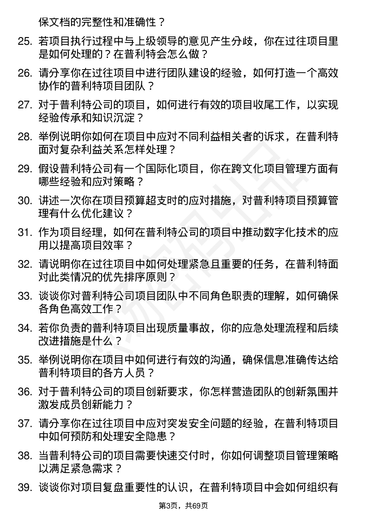 48道普利特项目经理岗位面试题库及参考回答含考察点分析