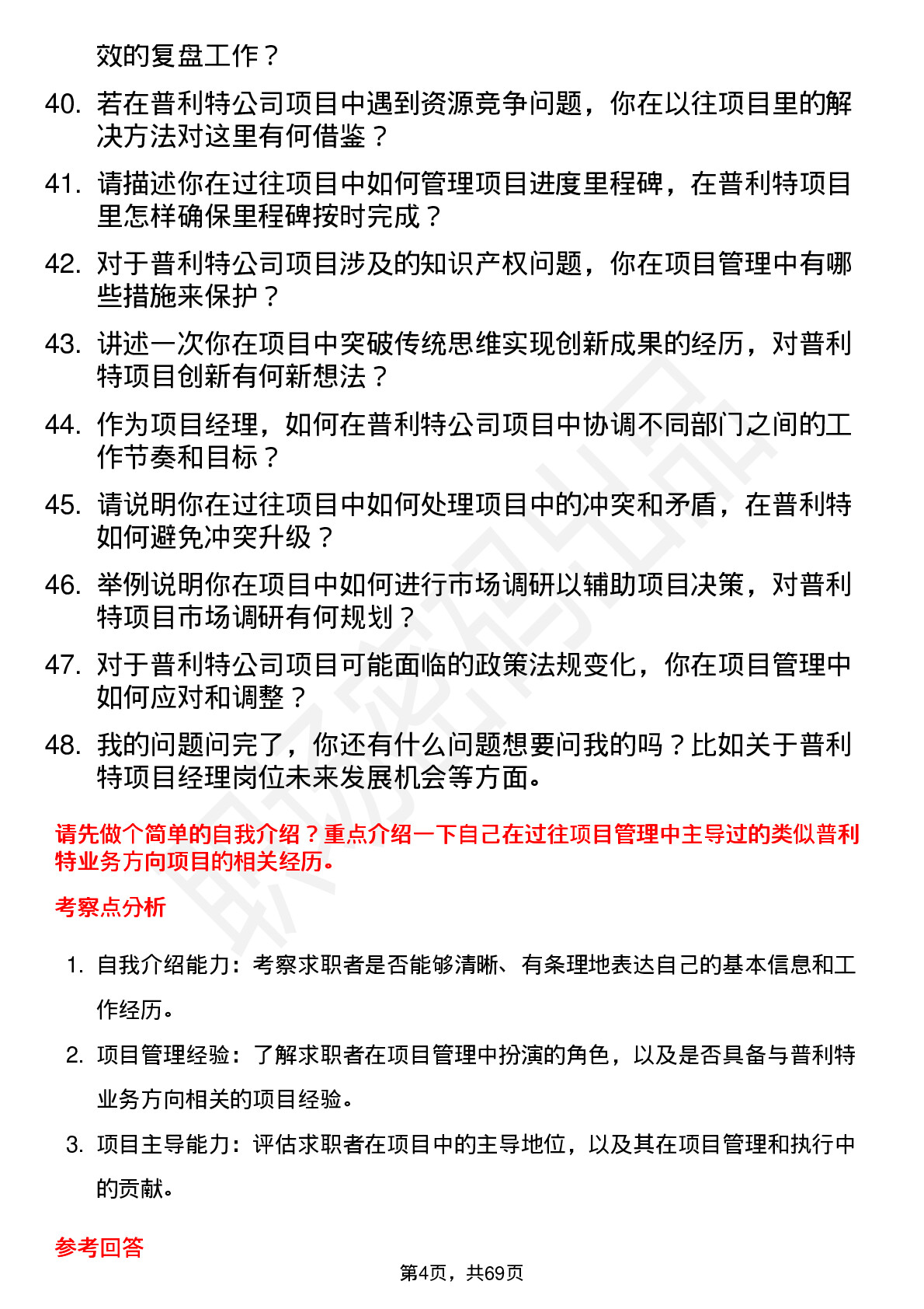 48道普利特项目经理岗位面试题库及参考回答含考察点分析