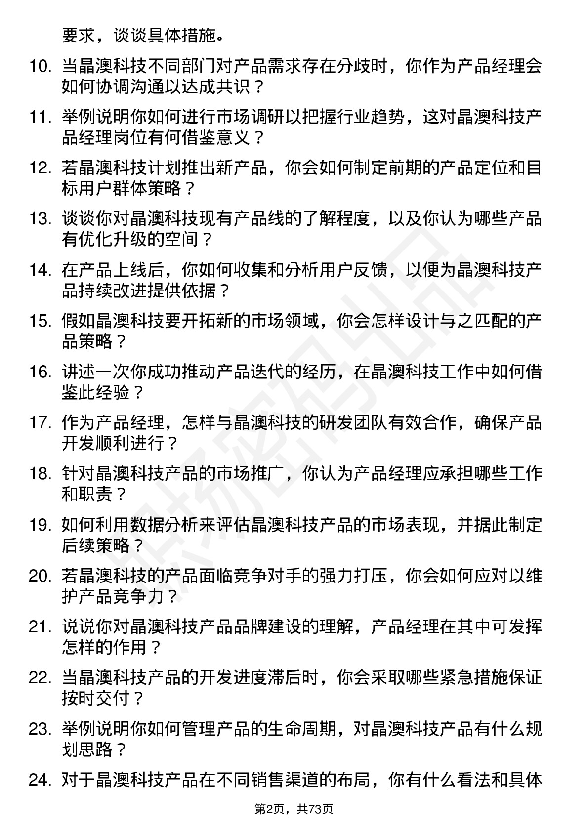 48道晶澳科技产品经理岗位面试题库及参考回答含考察点分析