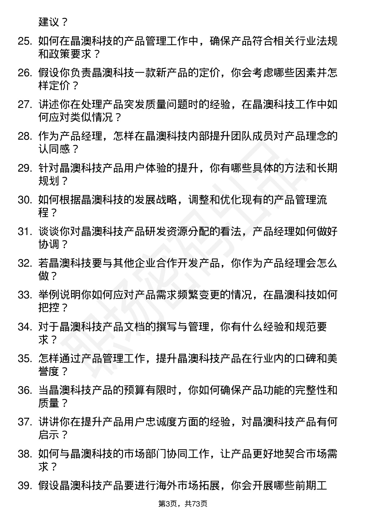 48道晶澳科技产品经理岗位面试题库及参考回答含考察点分析