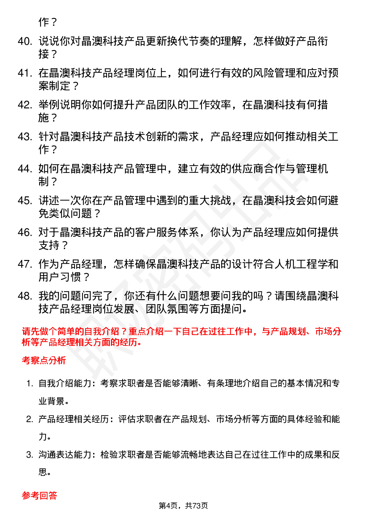 48道晶澳科技产品经理岗位面试题库及参考回答含考察点分析