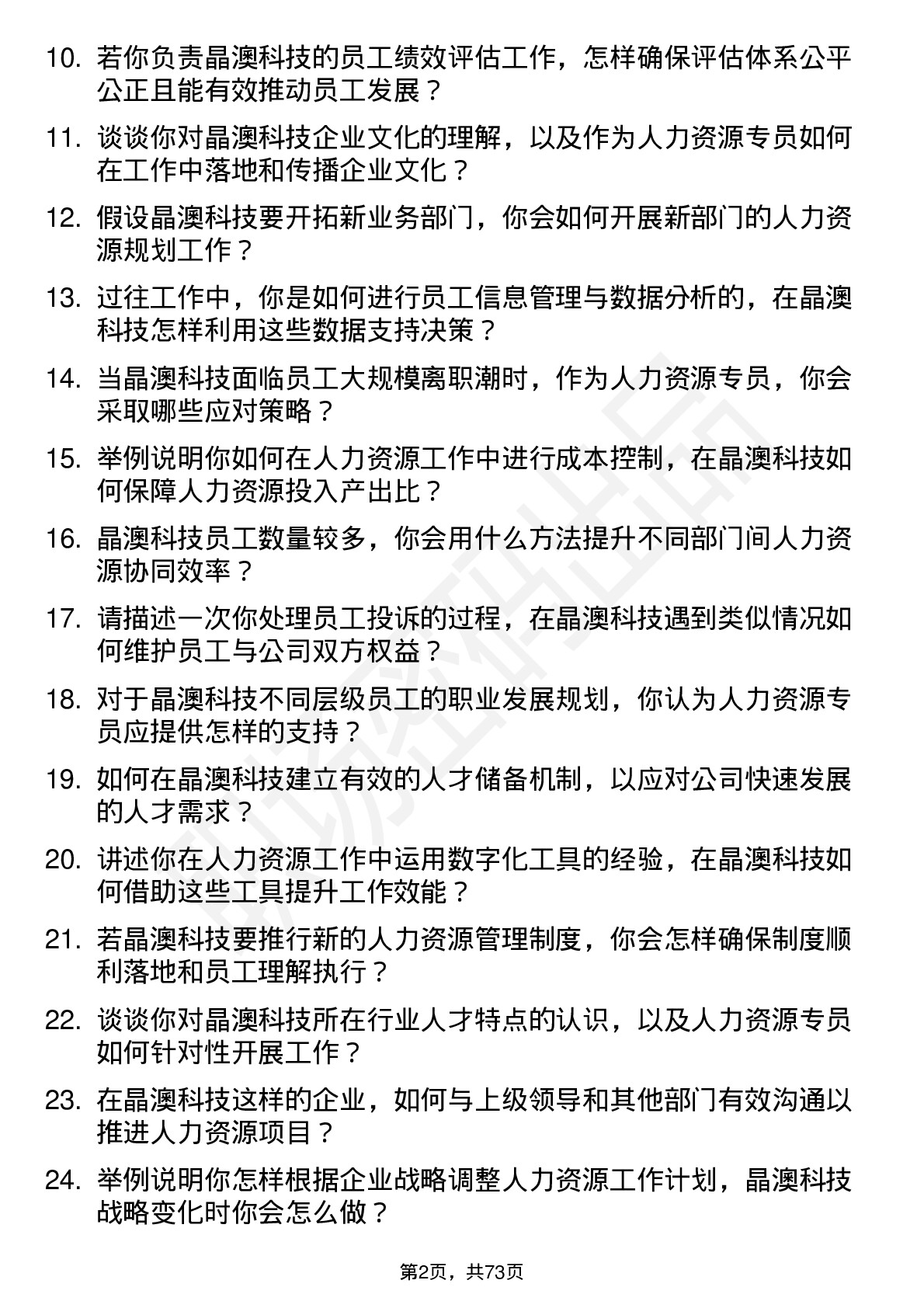 48道晶澳科技人力资源专员岗位面试题库及参考回答含考察点分析