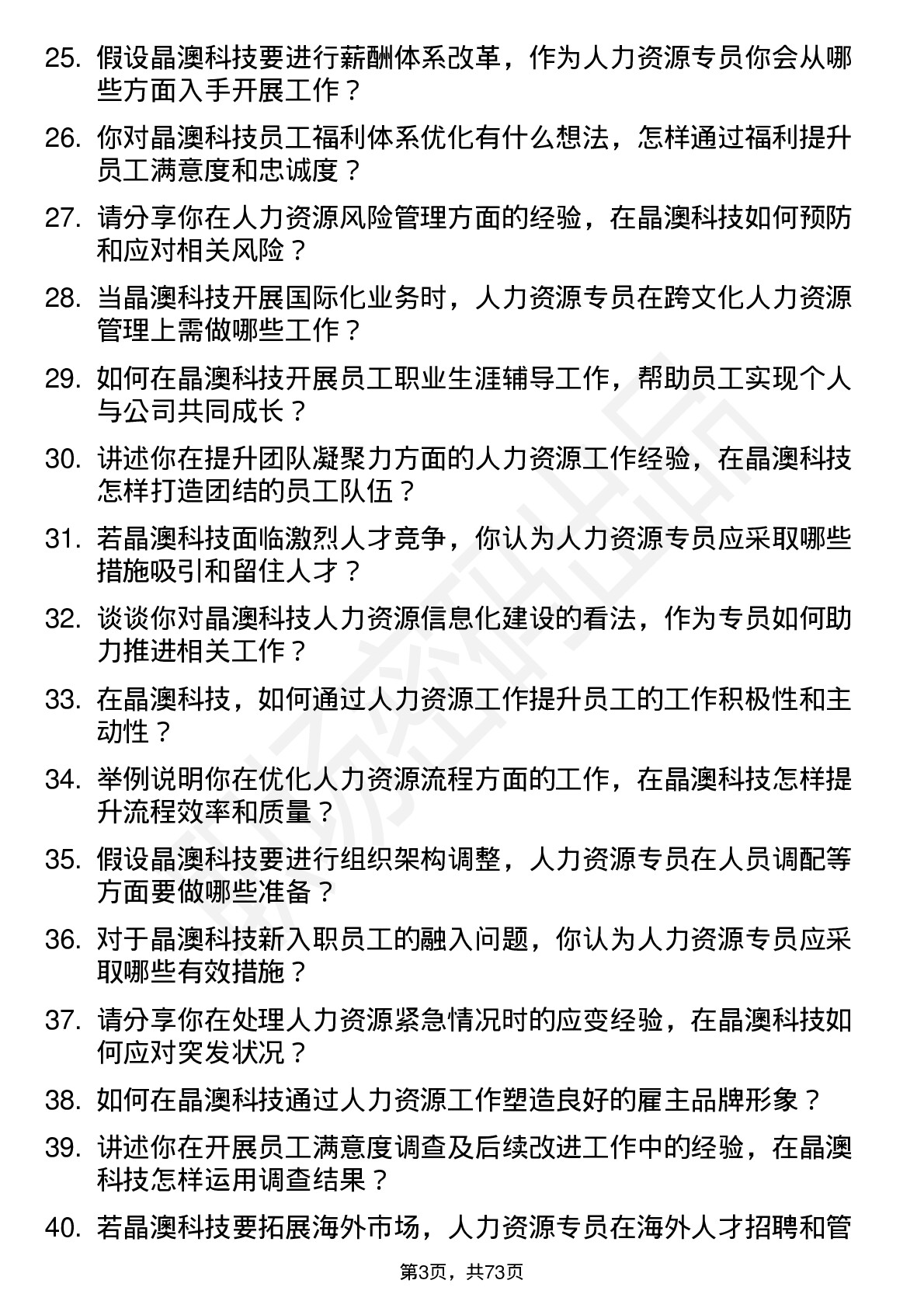 48道晶澳科技人力资源专员岗位面试题库及参考回答含考察点分析