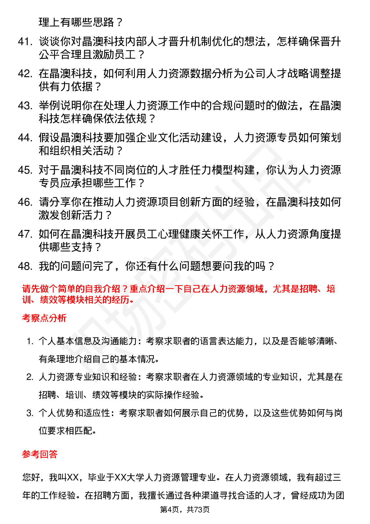 48道晶澳科技人力资源专员岗位面试题库及参考回答含考察点分析