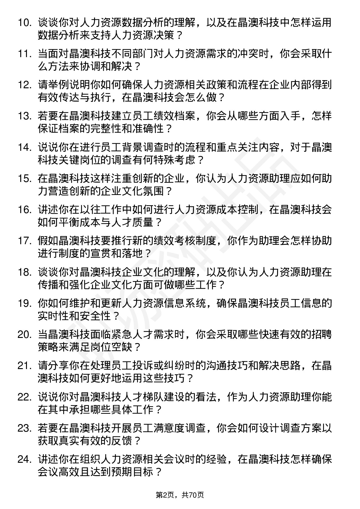 48道晶澳科技人力资源助理岗位面试题库及参考回答含考察点分析