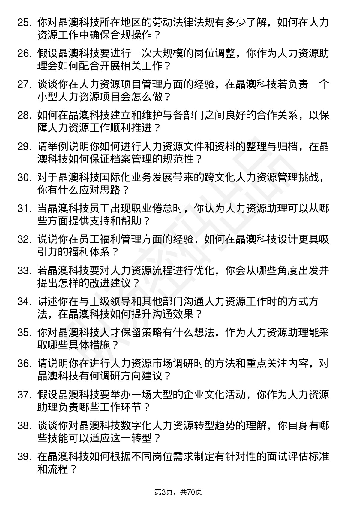 48道晶澳科技人力资源助理岗位面试题库及参考回答含考察点分析