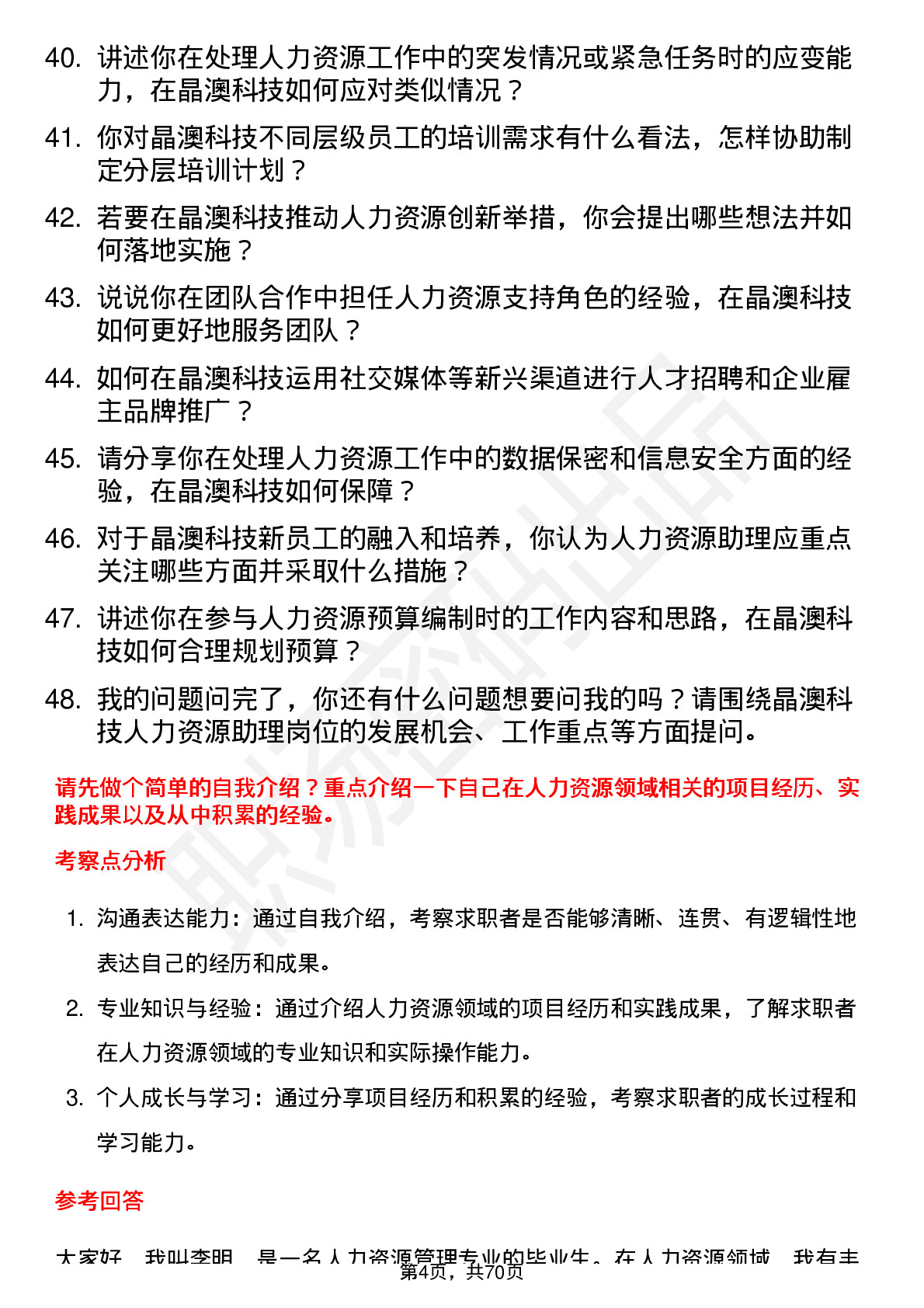 48道晶澳科技人力资源助理岗位面试题库及参考回答含考察点分析