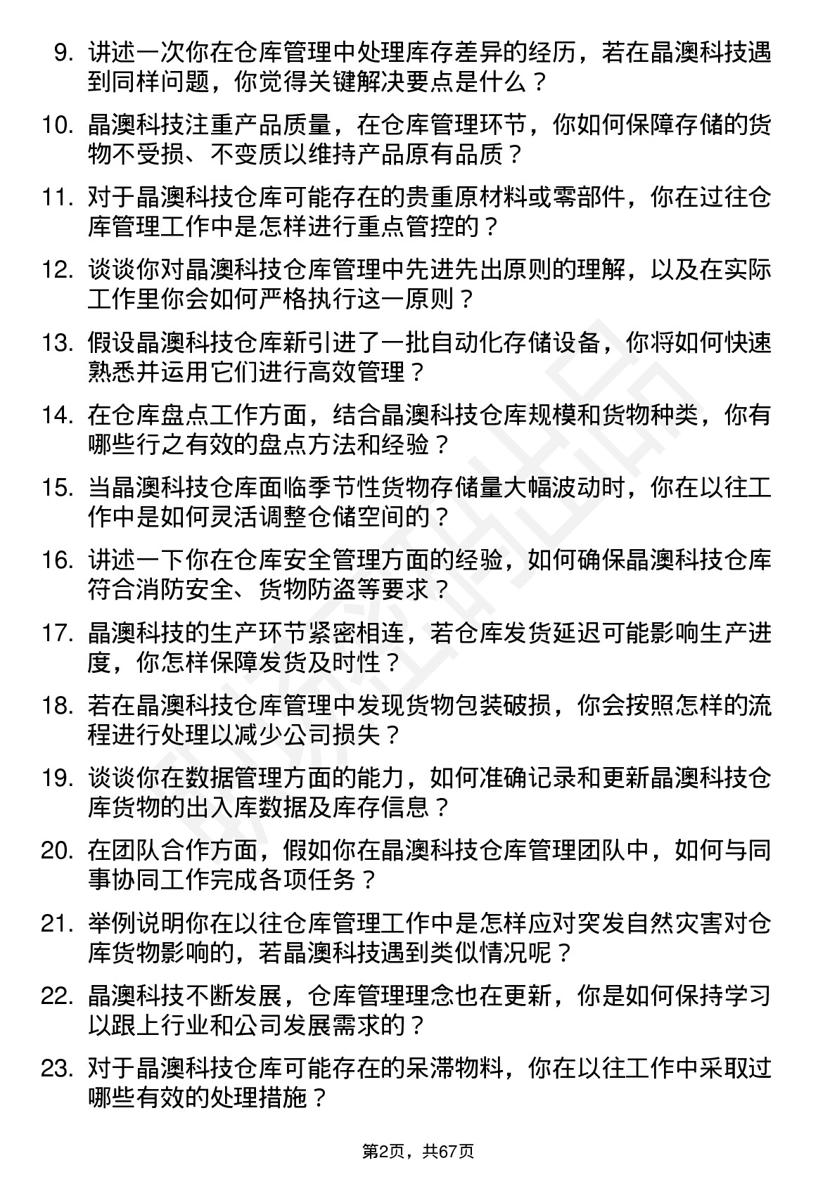 48道晶澳科技仓库管理员岗位面试题库及参考回答含考察点分析