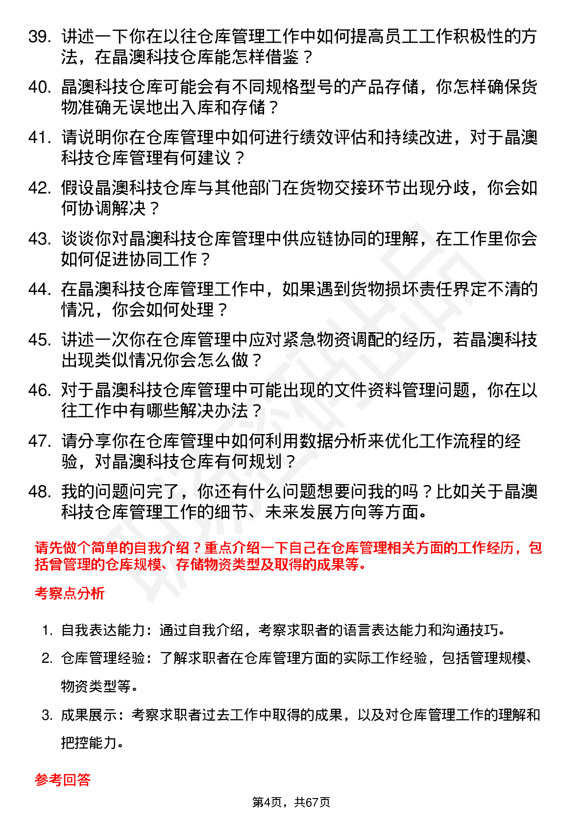 48道晶澳科技仓库管理员岗位面试题库及参考回答含考察点分析