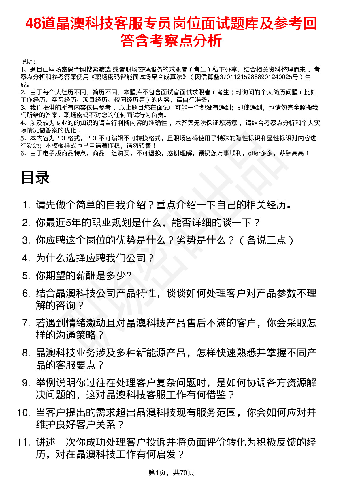 48道晶澳科技客服专员岗位面试题库及参考回答含考察点分析