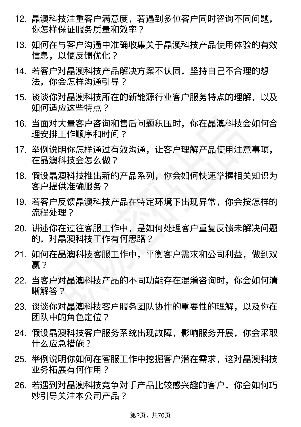 48道晶澳科技客服专员岗位面试题库及参考回答含考察点分析