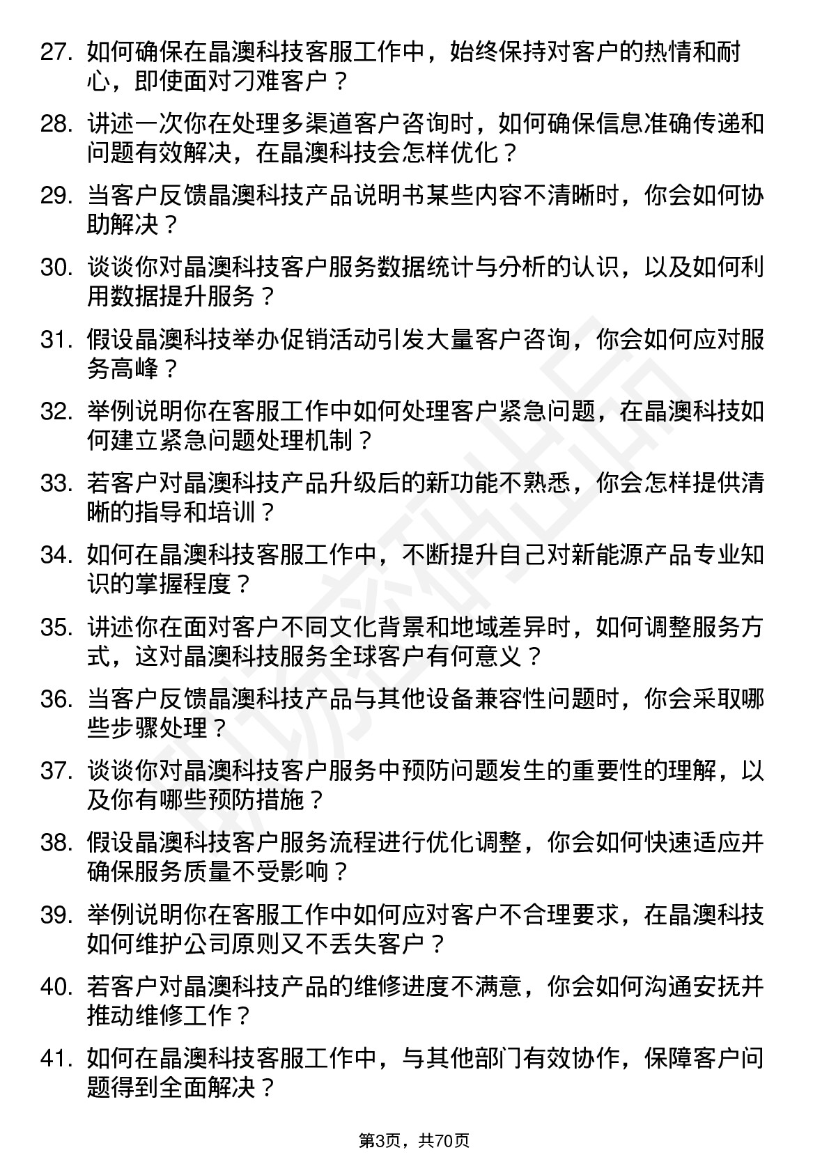 48道晶澳科技客服专员岗位面试题库及参考回答含考察点分析