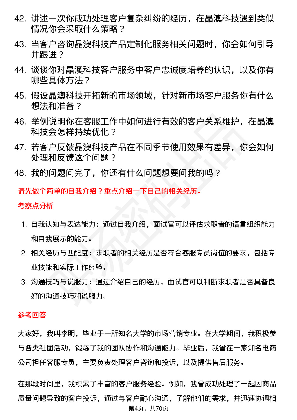 48道晶澳科技客服专员岗位面试题库及参考回答含考察点分析