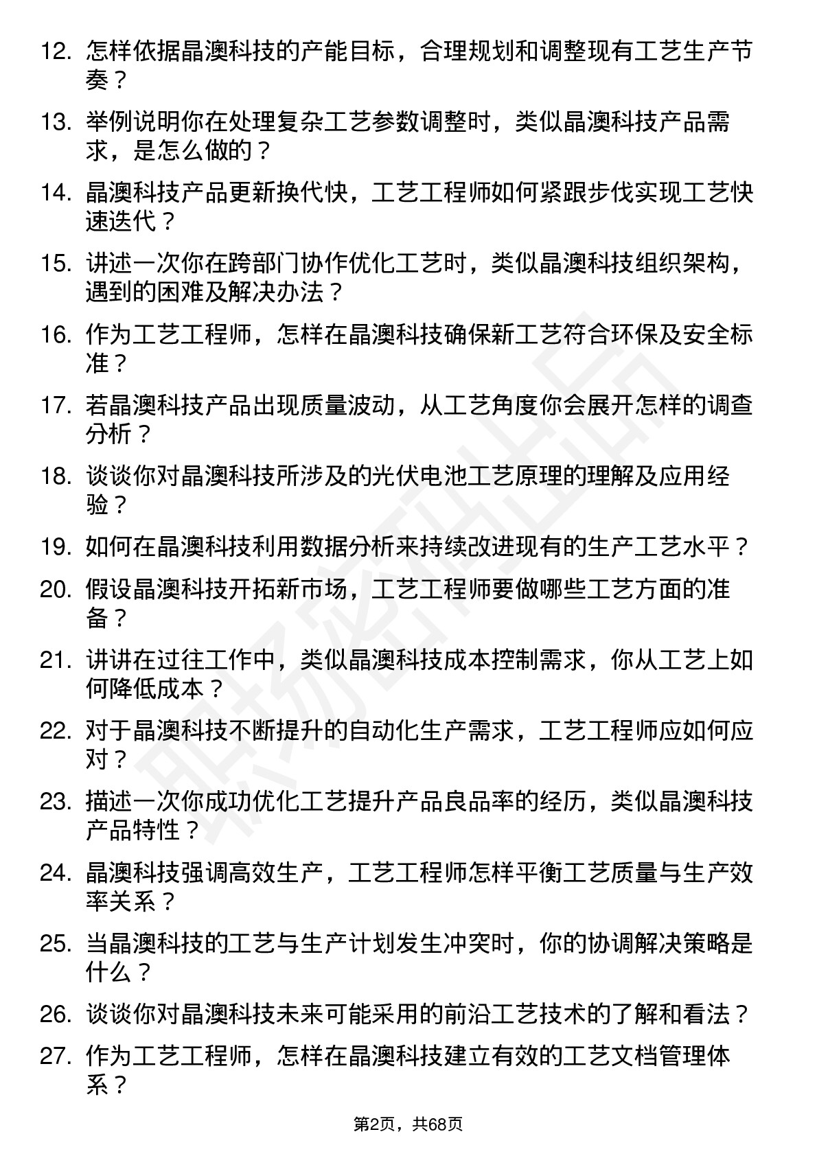 48道晶澳科技工艺工程师岗位面试题库及参考回答含考察点分析