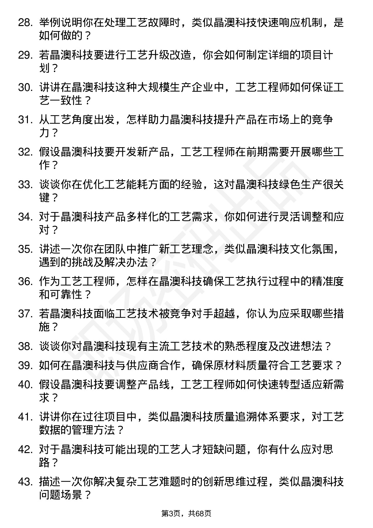 48道晶澳科技工艺工程师岗位面试题库及参考回答含考察点分析