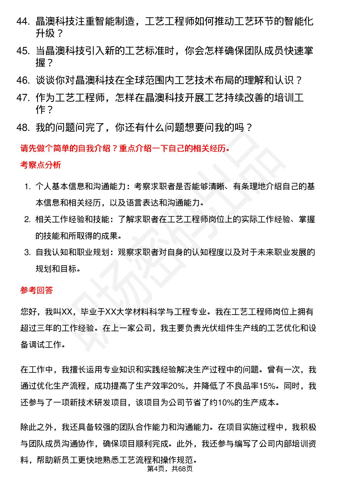 48道晶澳科技工艺工程师岗位面试题库及参考回答含考察点分析