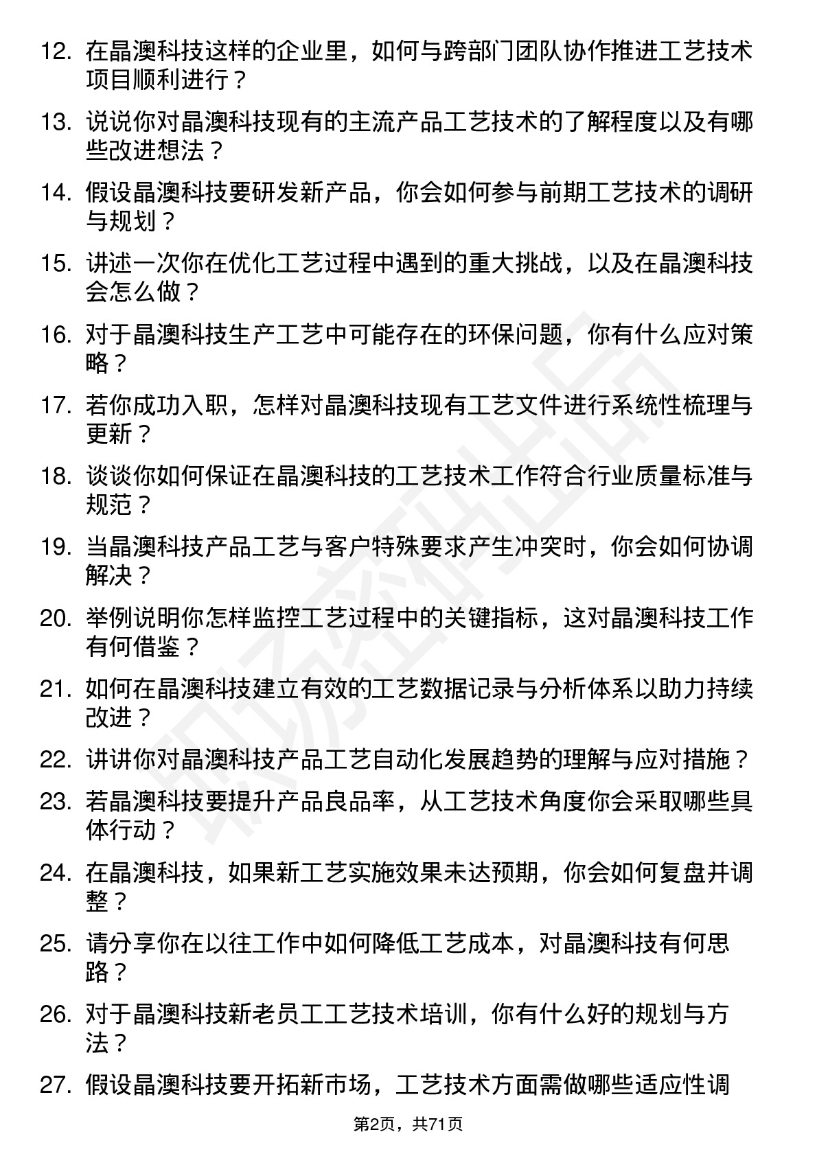 48道晶澳科技工艺技术员岗位面试题库及参考回答含考察点分析