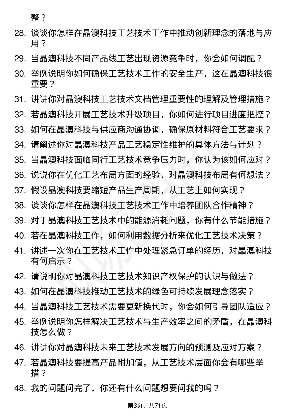 48道晶澳科技工艺技术员岗位面试题库及参考回答含考察点分析