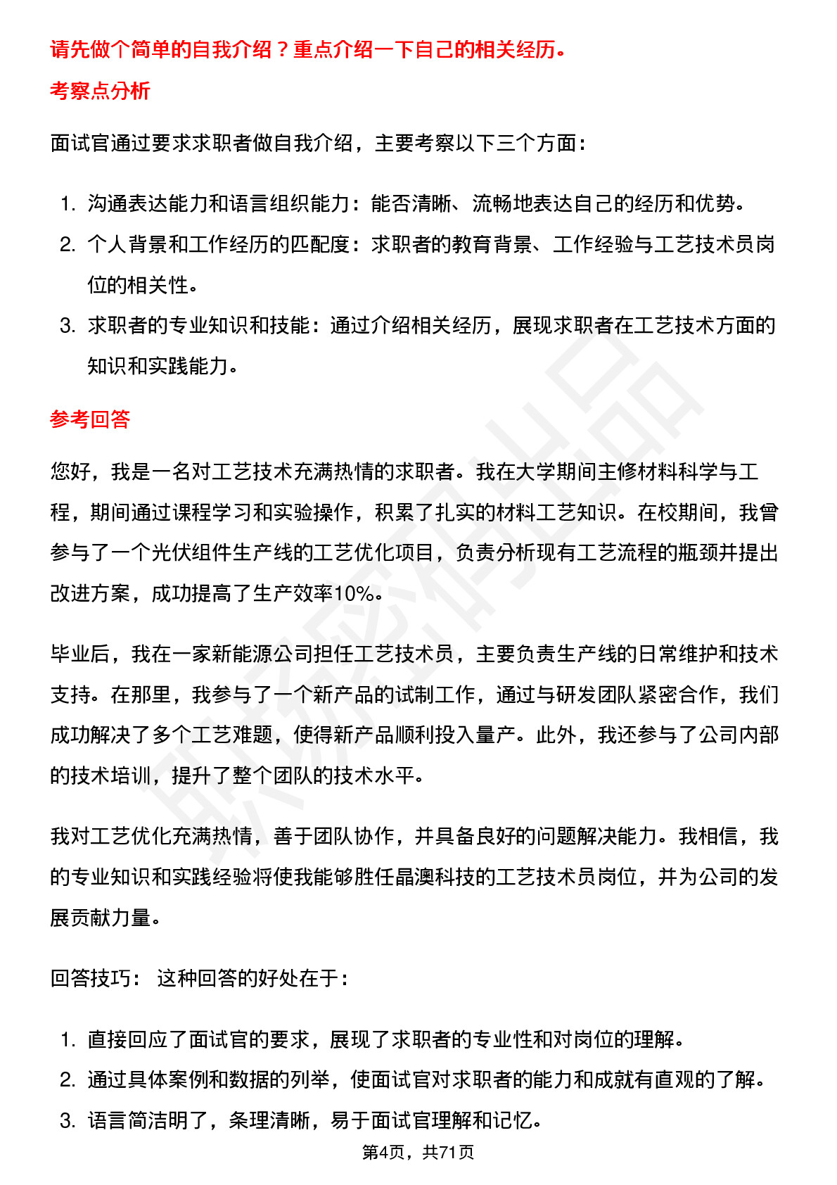 48道晶澳科技工艺技术员岗位面试题库及参考回答含考察点分析