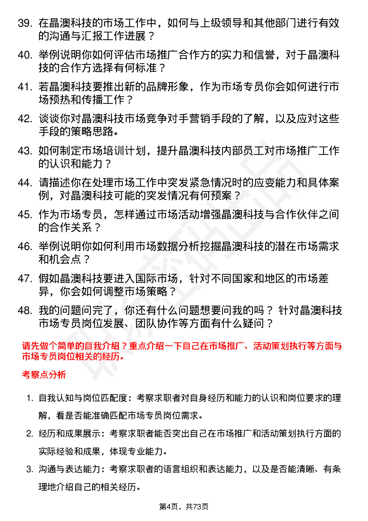 48道晶澳科技市场专员岗位面试题库及参考回答含考察点分析