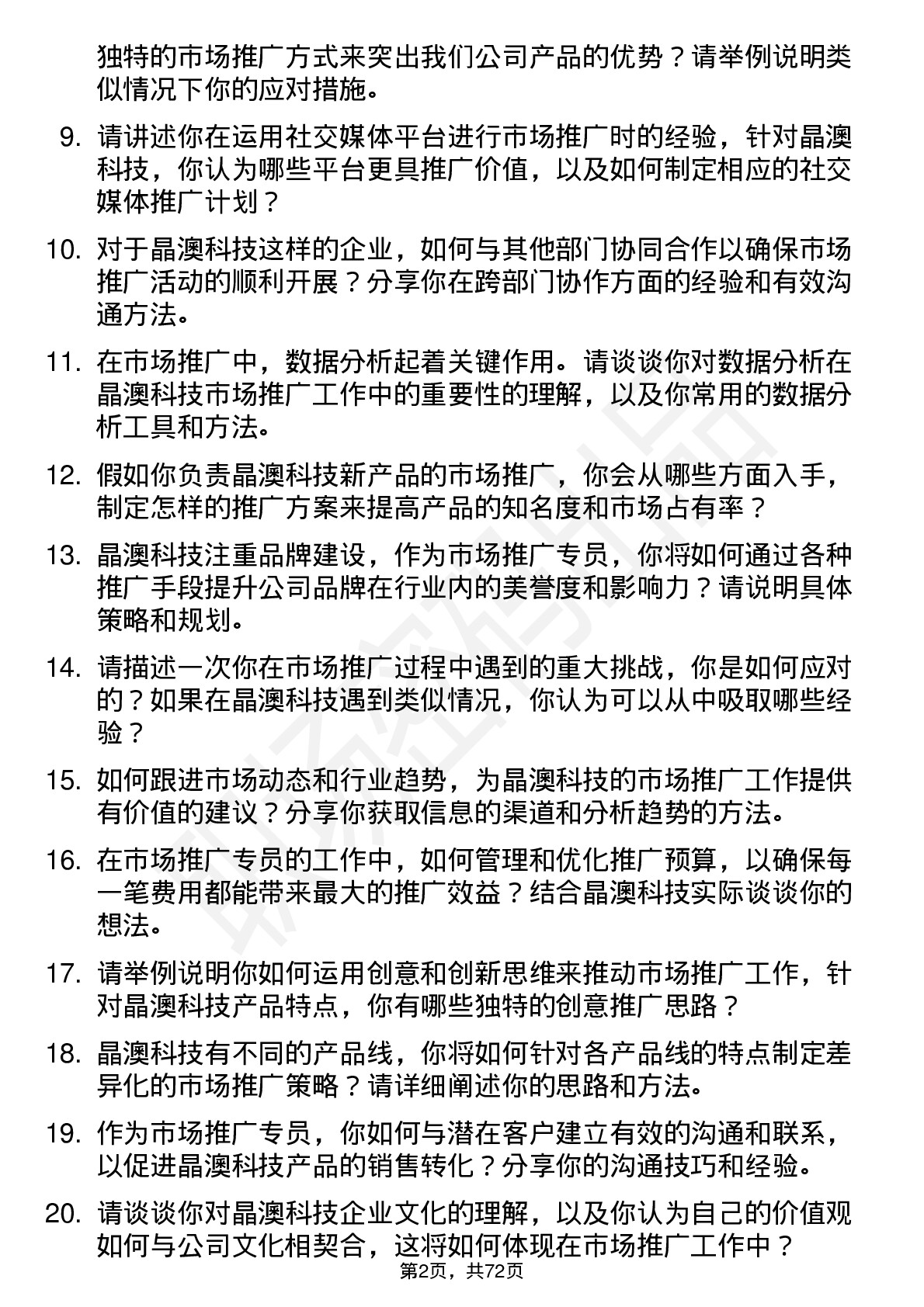 48道晶澳科技市场推广专员岗位面试题库及参考回答含考察点分析