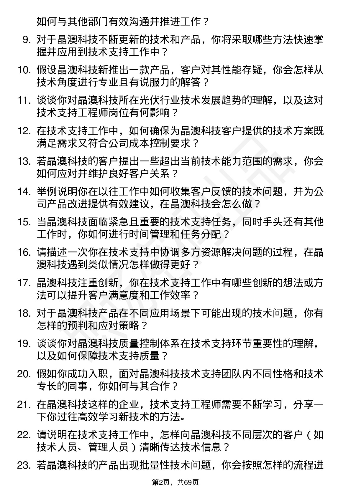 48道晶澳科技技术支持工程师岗位面试题库及参考回答含考察点分析