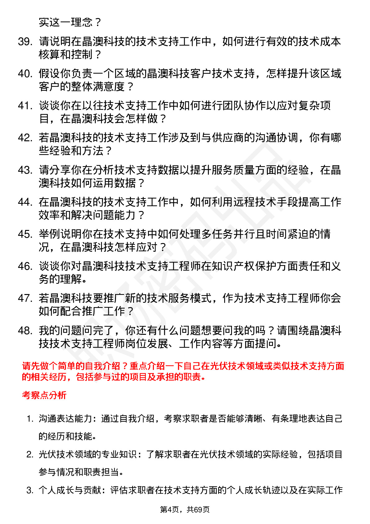 48道晶澳科技技术支持工程师岗位面试题库及参考回答含考察点分析