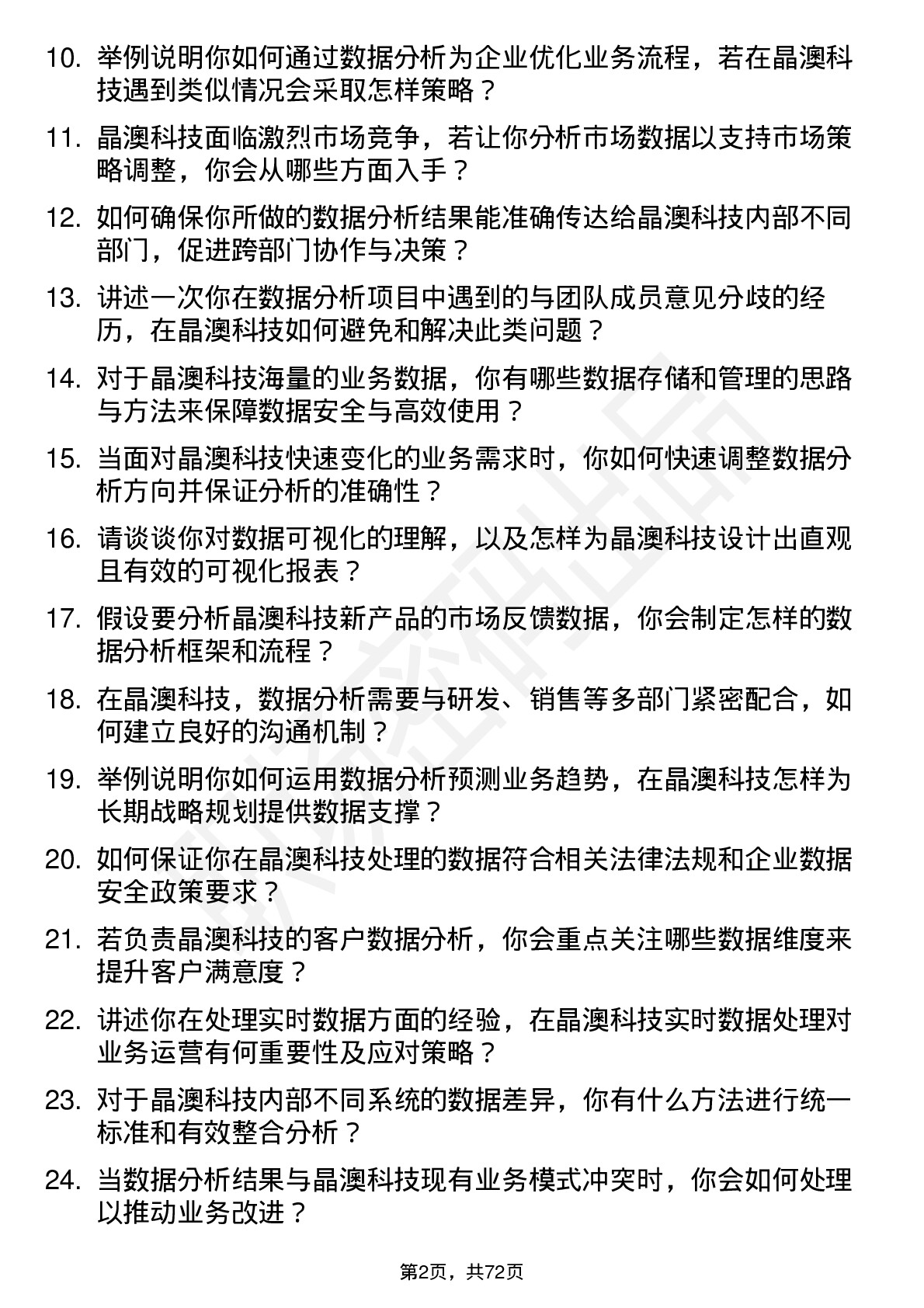 48道晶澳科技数据分析员岗位面试题库及参考回答含考察点分析