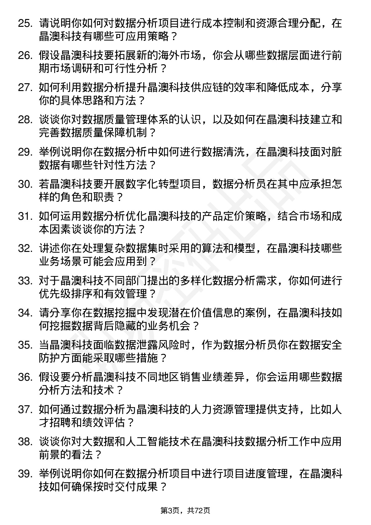 48道晶澳科技数据分析员岗位面试题库及参考回答含考察点分析