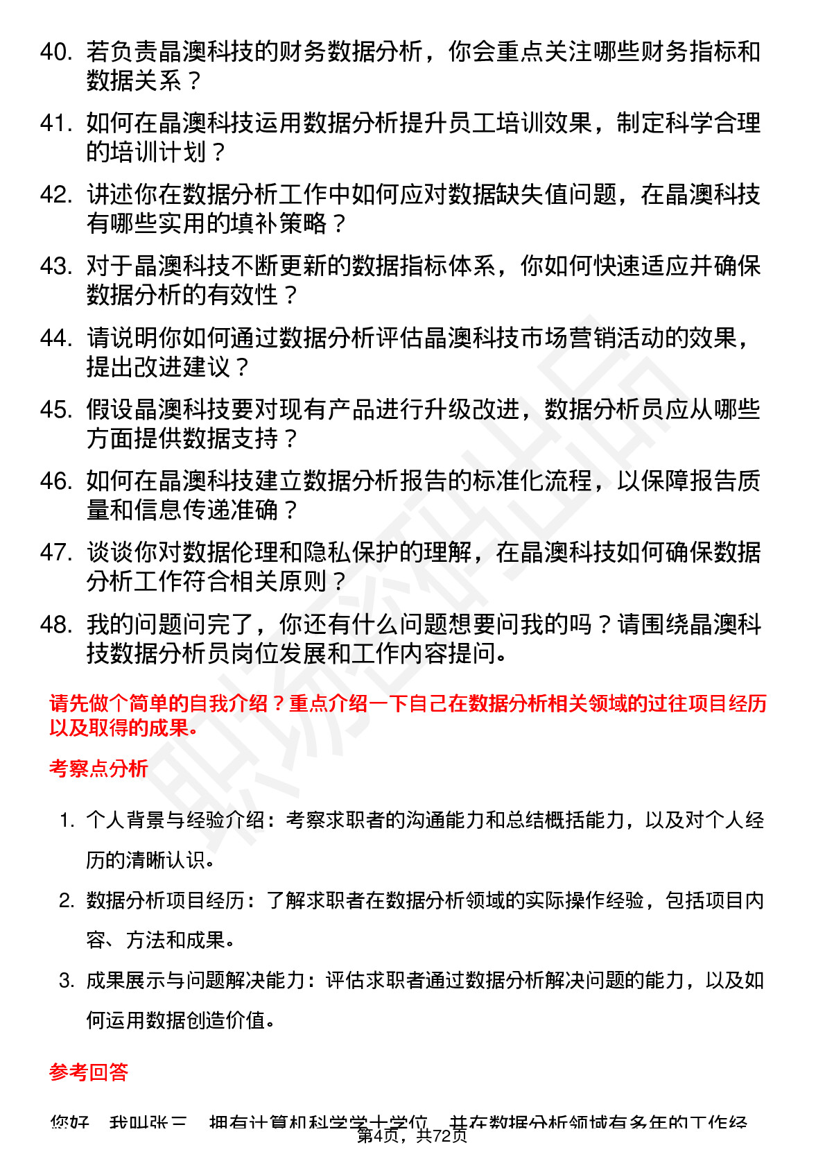 48道晶澳科技数据分析员岗位面试题库及参考回答含考察点分析