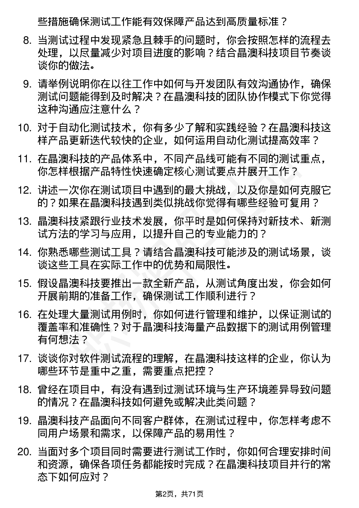 48道晶澳科技测试工程师岗位面试题库及参考回答含考察点分析