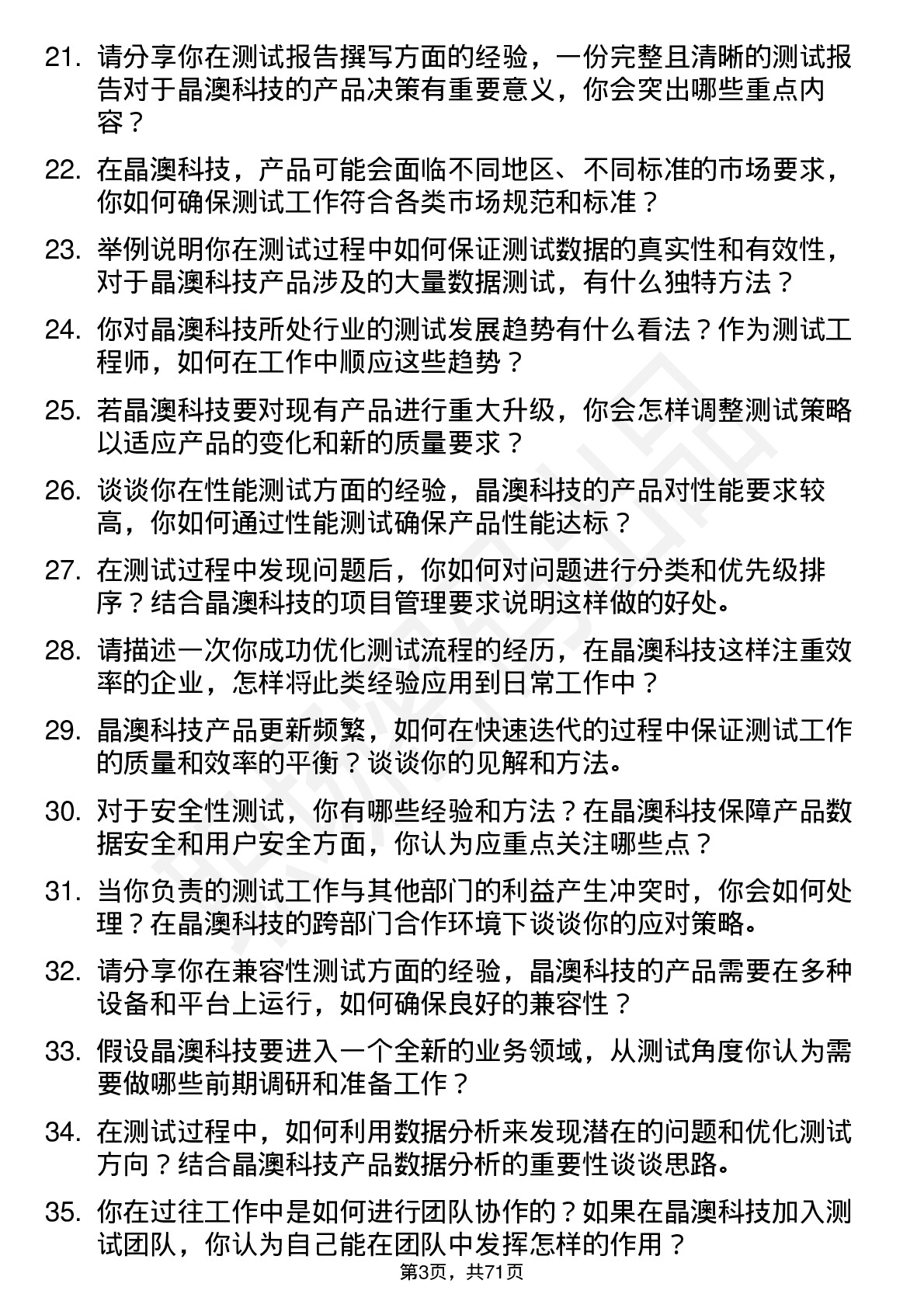 48道晶澳科技测试工程师岗位面试题库及参考回答含考察点分析