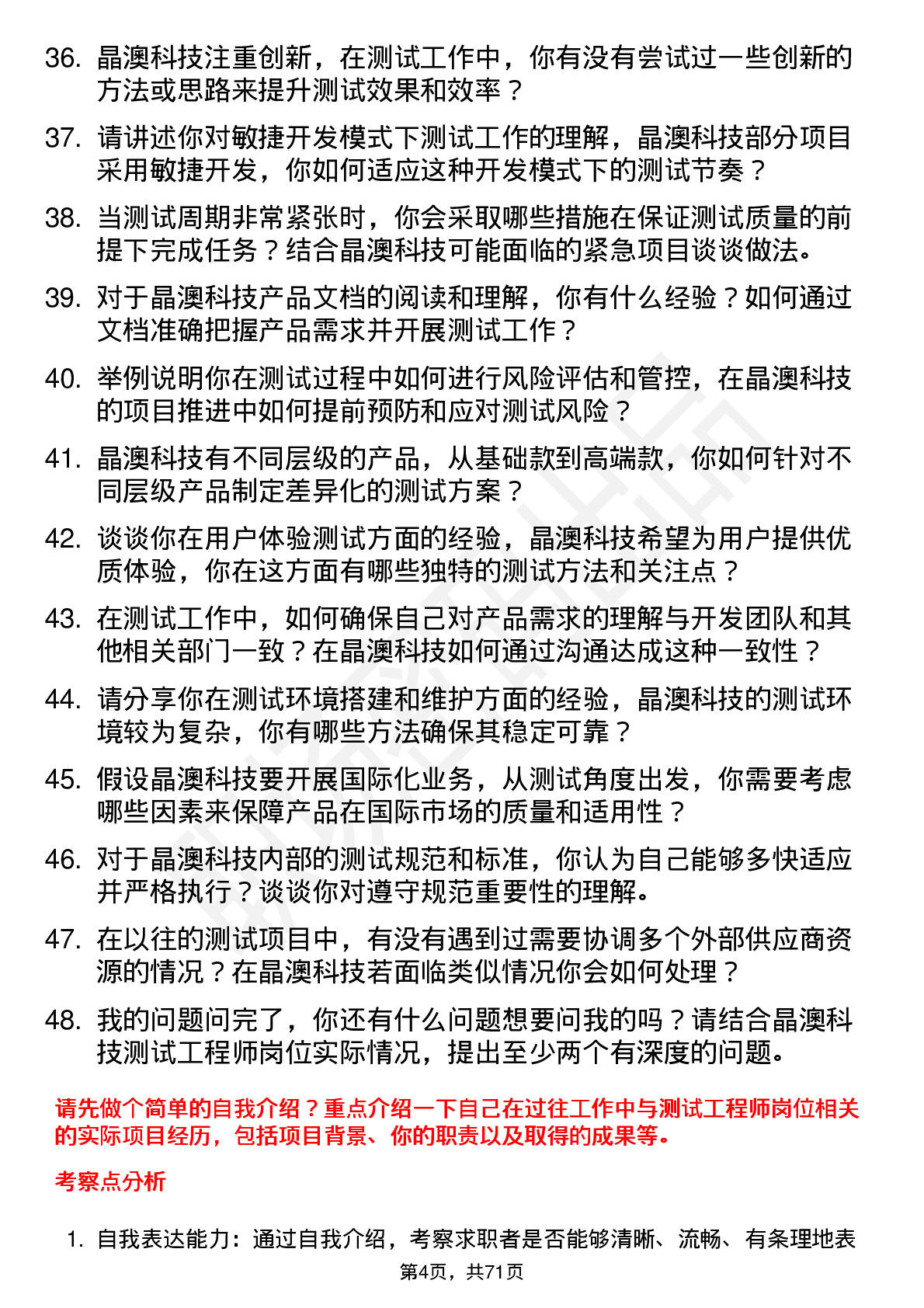 48道晶澳科技测试工程师岗位面试题库及参考回答含考察点分析