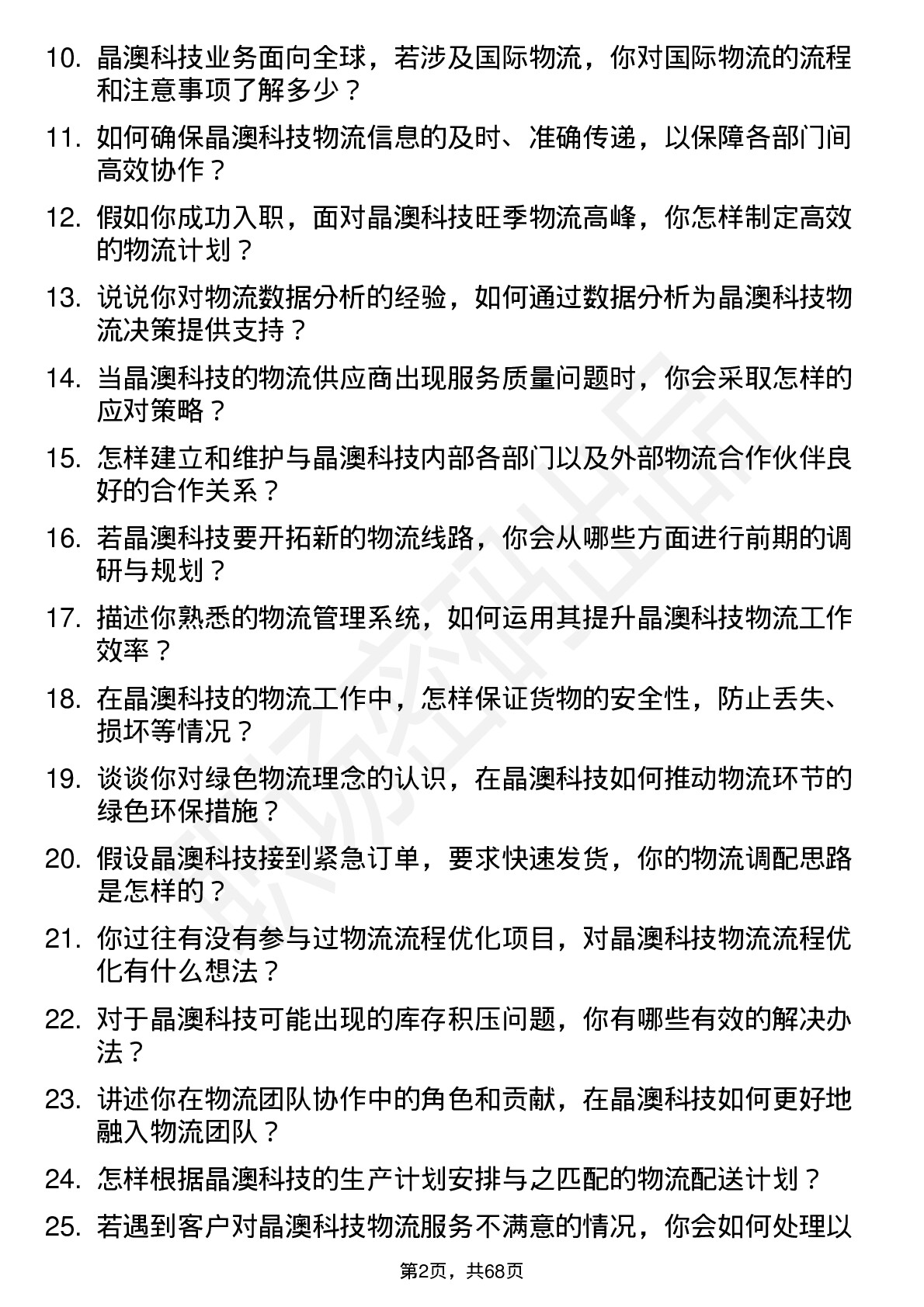 48道晶澳科技物流专员岗位面试题库及参考回答含考察点分析