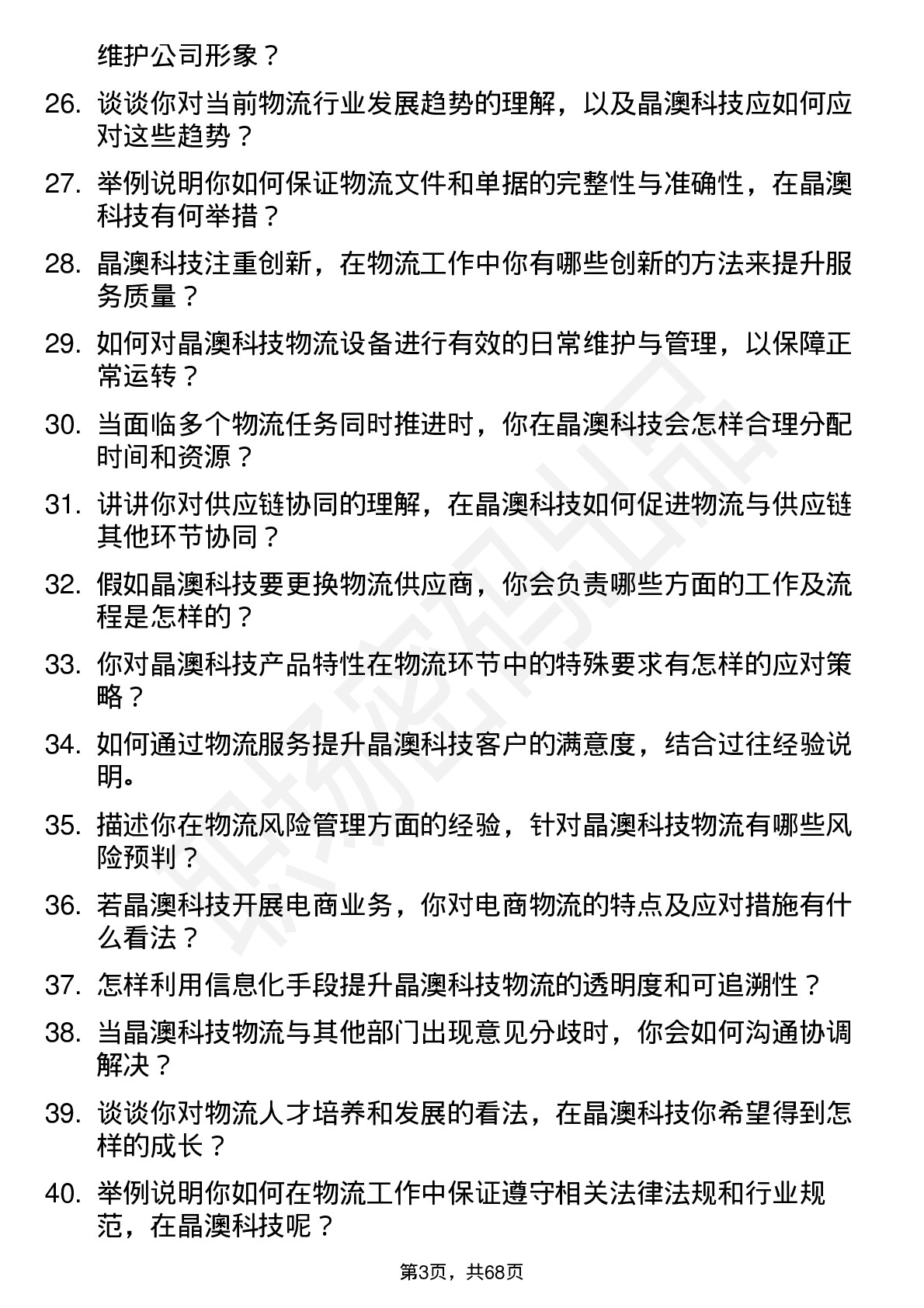 48道晶澳科技物流专员岗位面试题库及参考回答含考察点分析