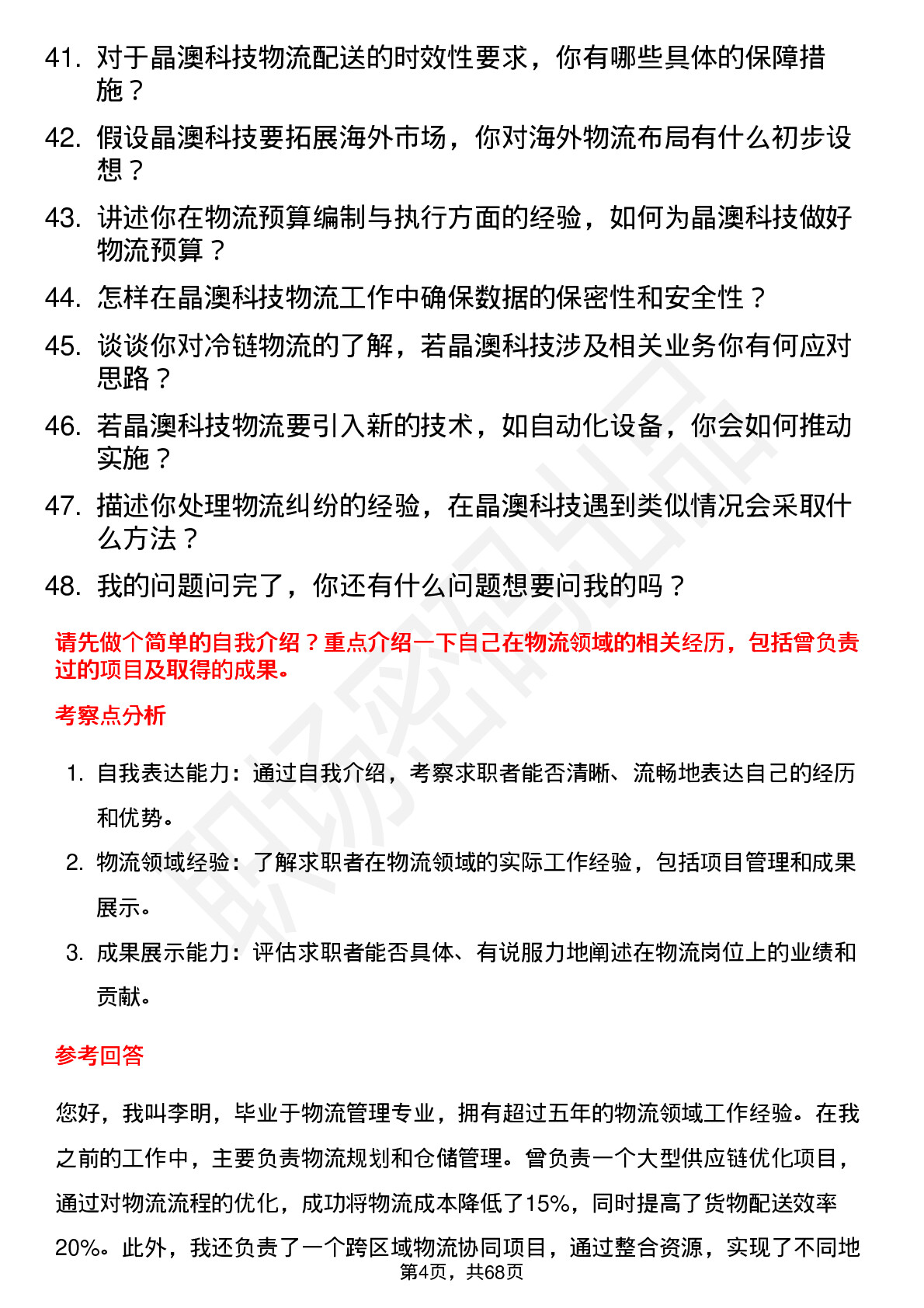 48道晶澳科技物流专员岗位面试题库及参考回答含考察点分析