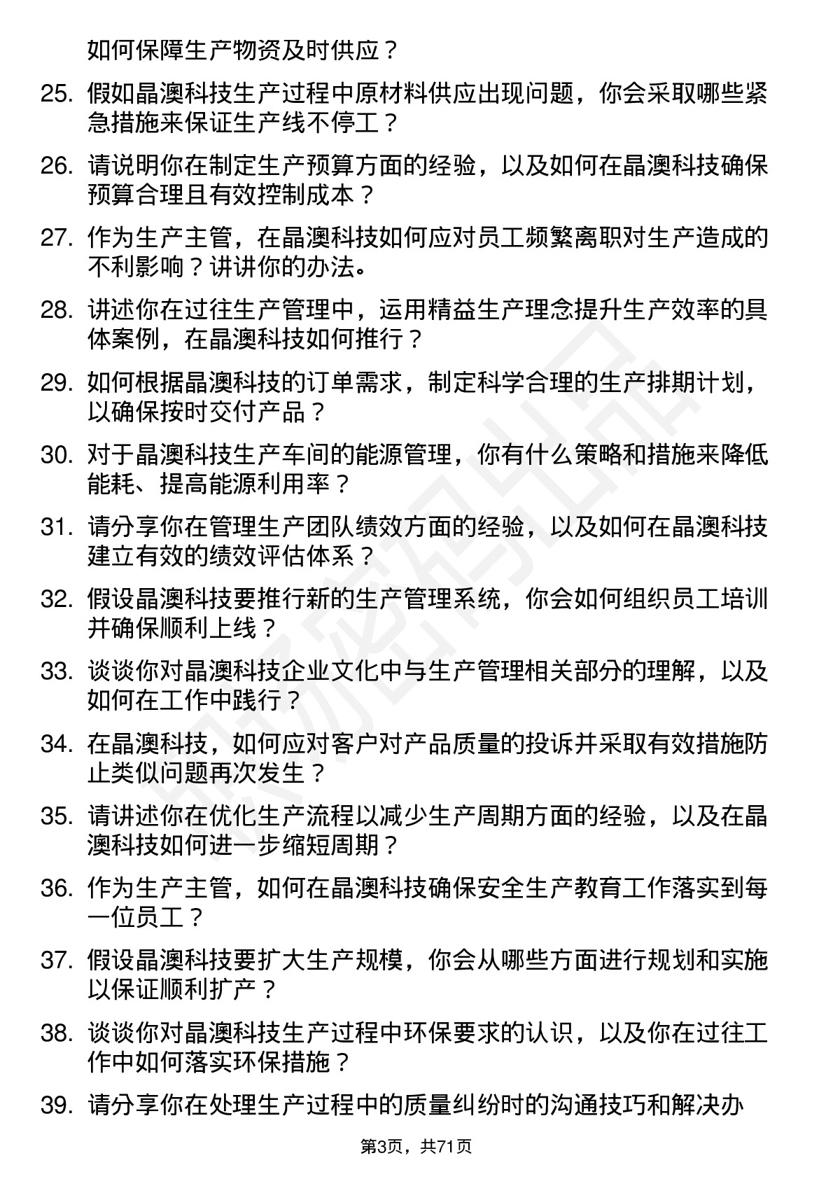 48道晶澳科技生产主管岗位面试题库及参考回答含考察点分析