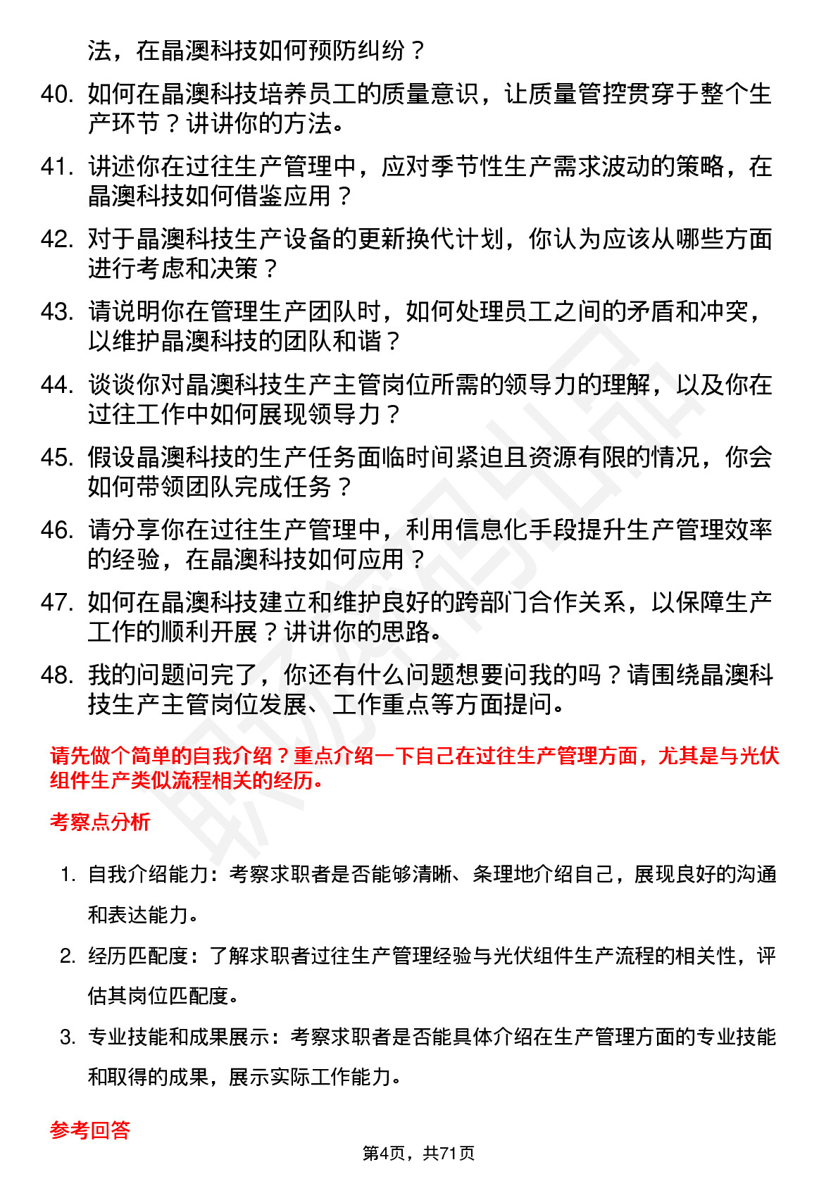 48道晶澳科技生产主管岗位面试题库及参考回答含考察点分析