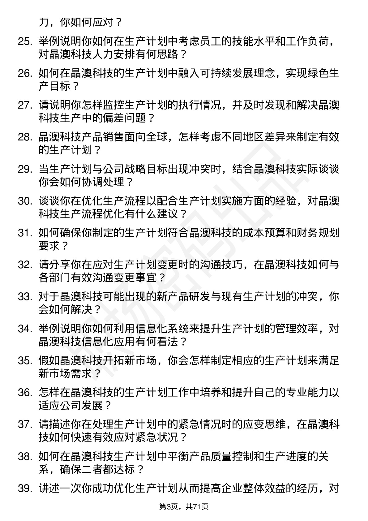 48道晶澳科技生产计划员岗位面试题库及参考回答含考察点分析