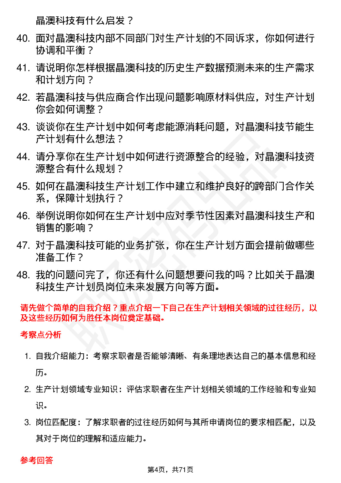 48道晶澳科技生产计划员岗位面试题库及参考回答含考察点分析