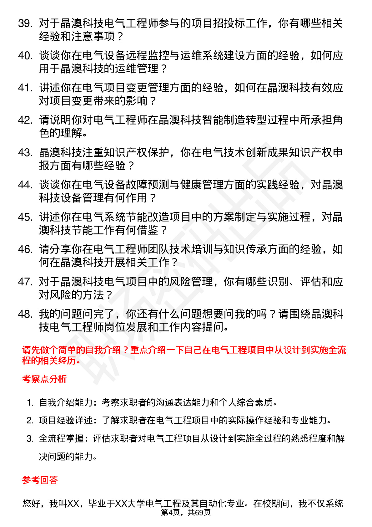 48道晶澳科技电气工程师岗位面试题库及参考回答含考察点分析