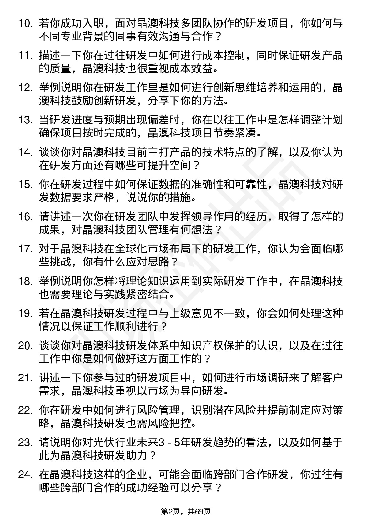 48道晶澳科技研发工程师岗位面试题库及参考回答含考察点分析