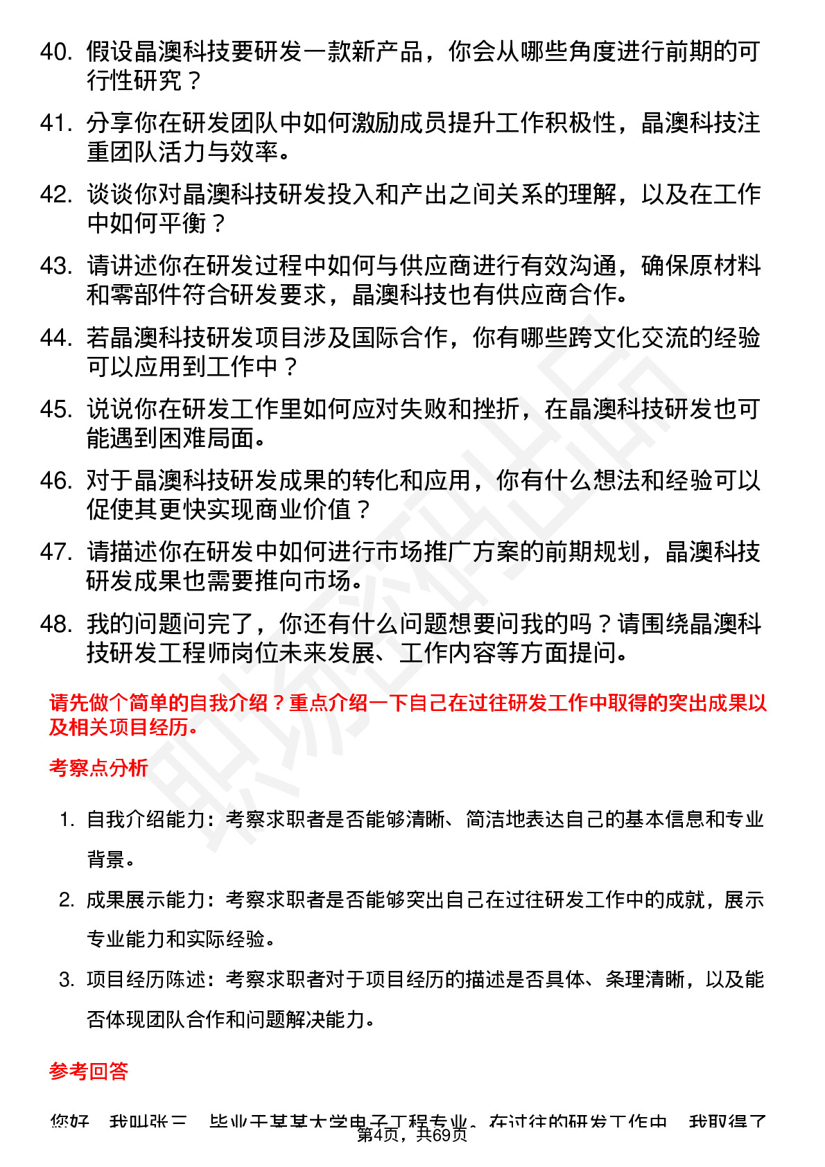 48道晶澳科技研发工程师岗位面试题库及参考回答含考察点分析