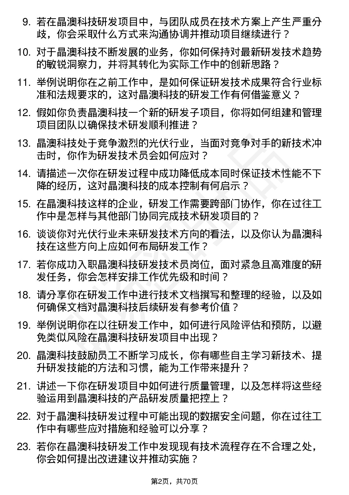 48道晶澳科技研发技术员岗位面试题库及参考回答含考察点分析