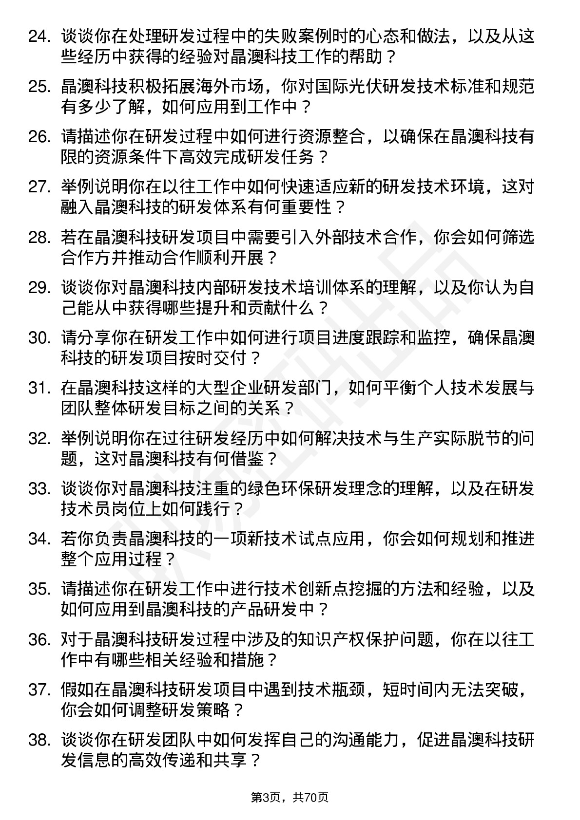 48道晶澳科技研发技术员岗位面试题库及参考回答含考察点分析