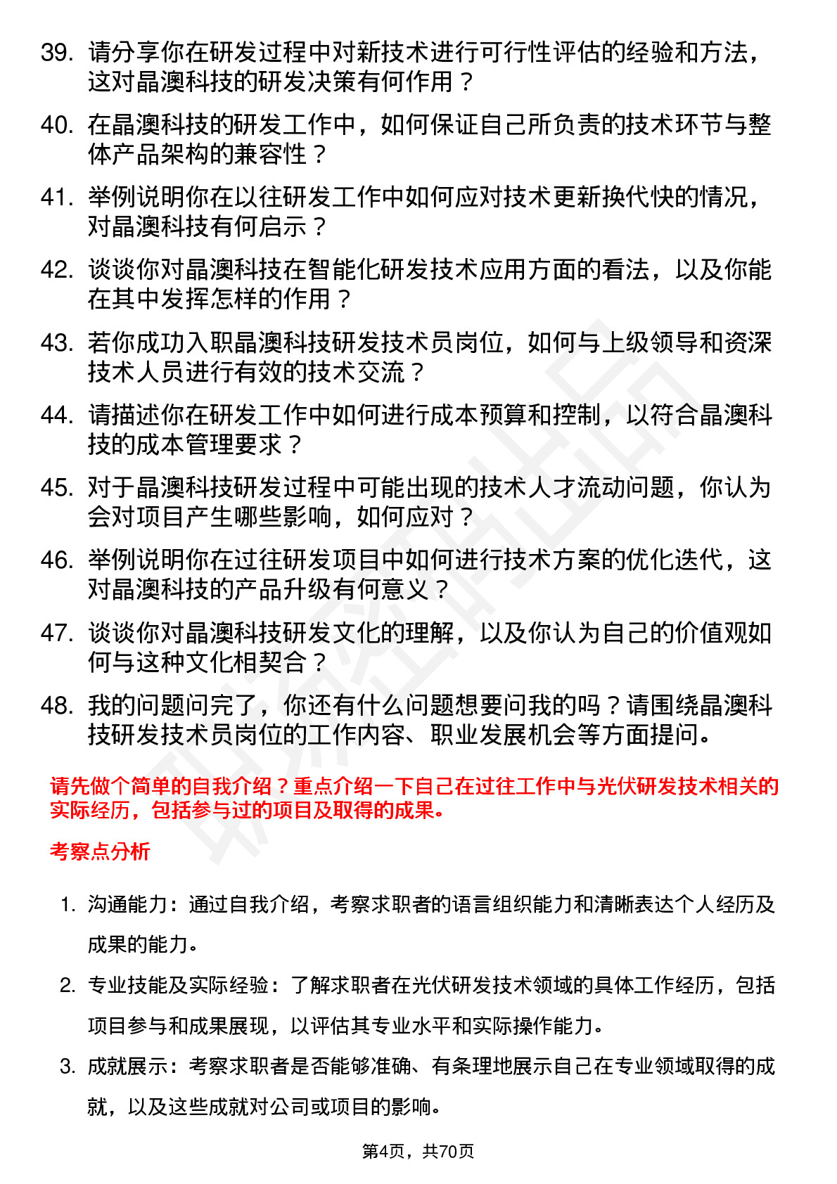 48道晶澳科技研发技术员岗位面试题库及参考回答含考察点分析