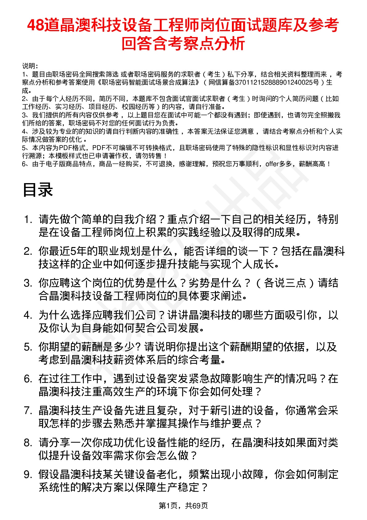 48道晶澳科技设备工程师岗位面试题库及参考回答含考察点分析